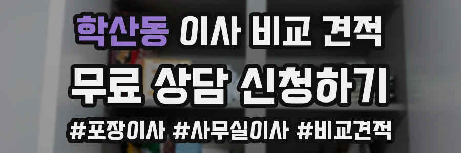 학산동 이사 비교 견적