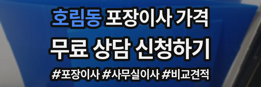 호림동 포장이사 가격