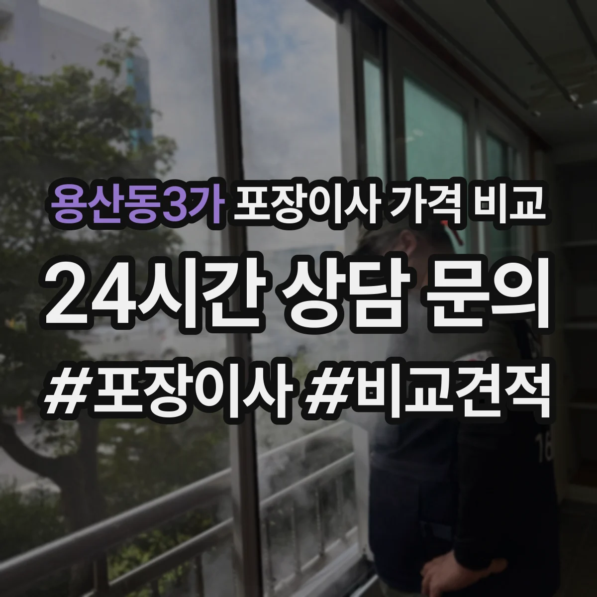 용산동3가 포장이사 가격 비교