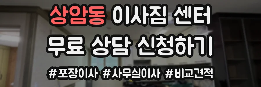 상암동 이사짐 센터