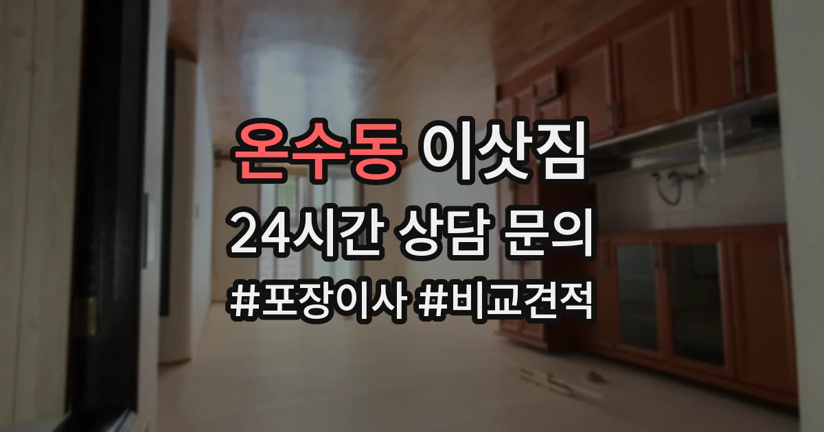 온수동 이삿짐