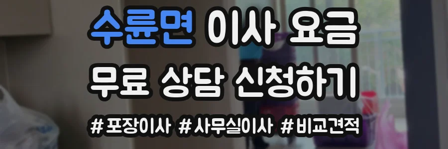 수륜면 이사 요금