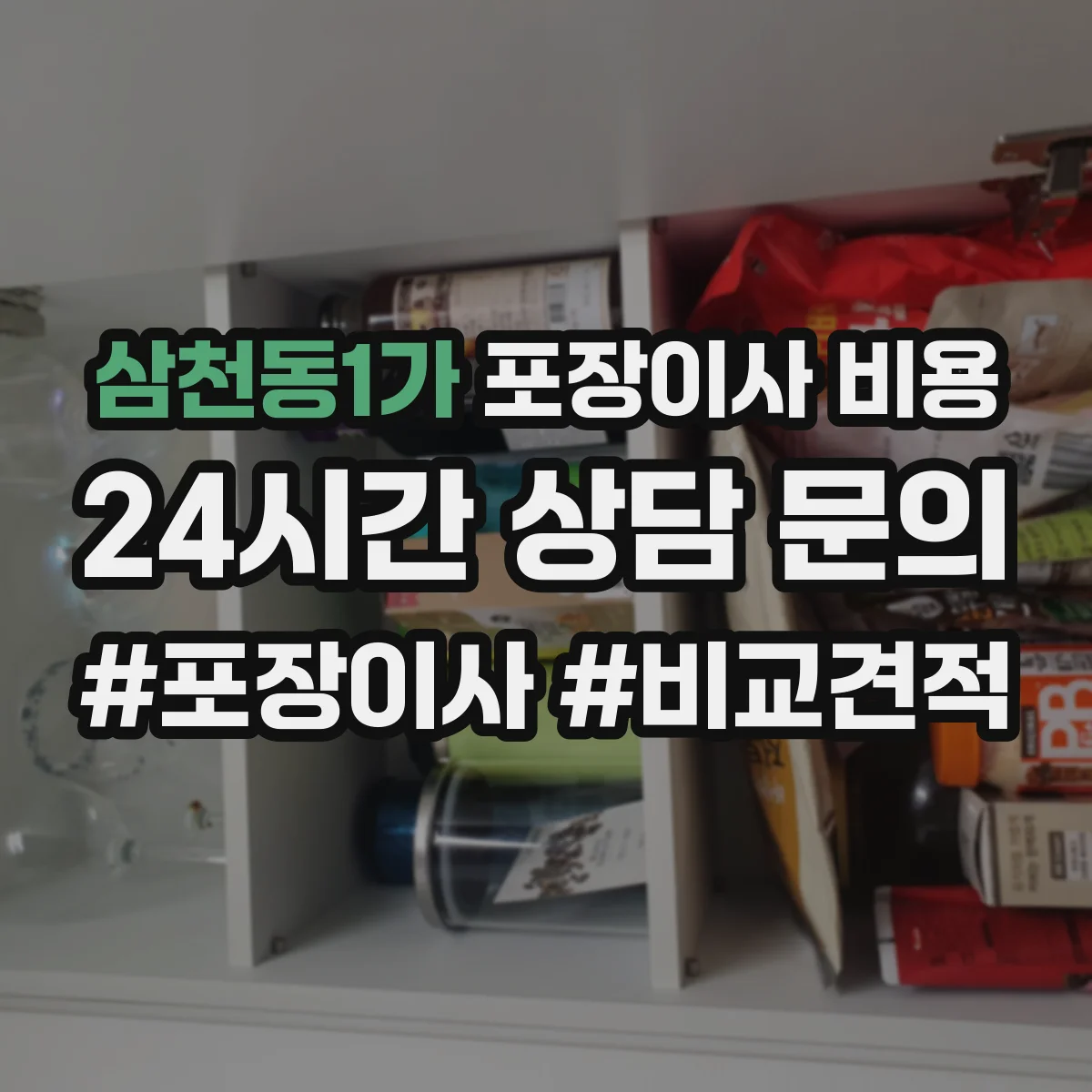 삼천동1가 포장이사 비용