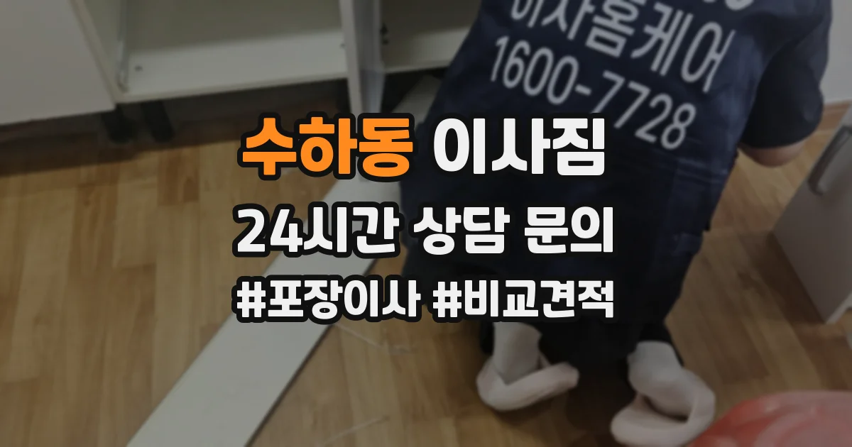 수하동 이사짐