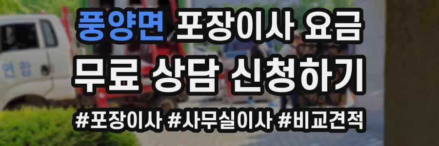 풍양면 포장이사 요금