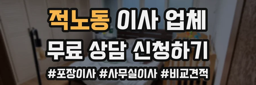 적노동 이사 업체