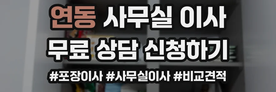연동 사무실 이사
