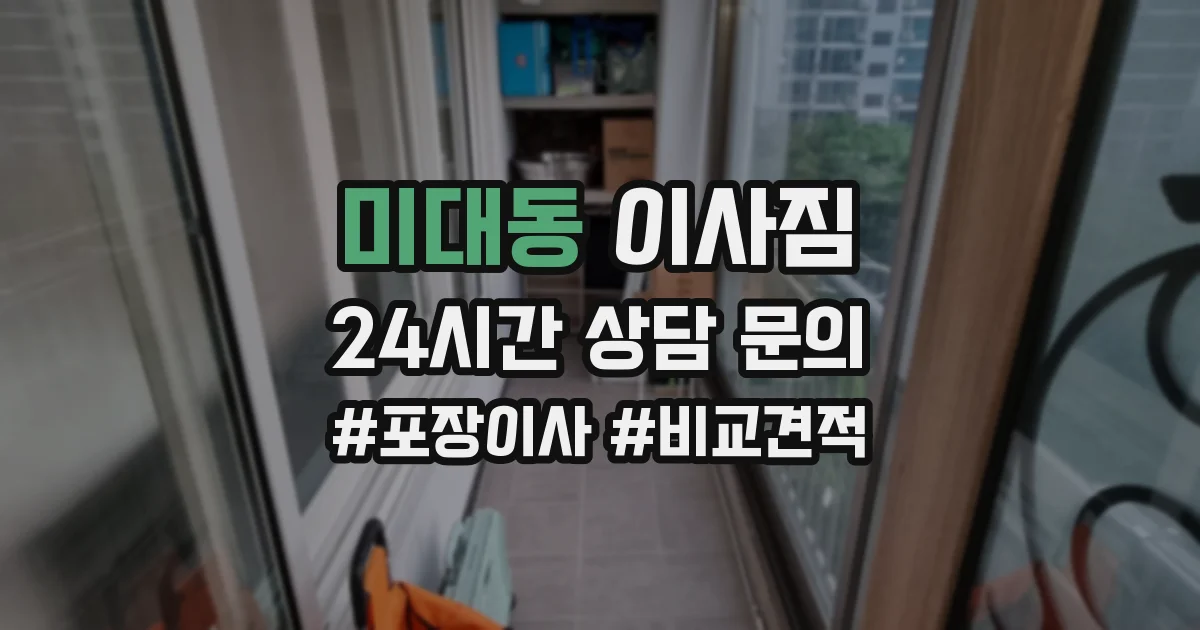미대동 이사짐
