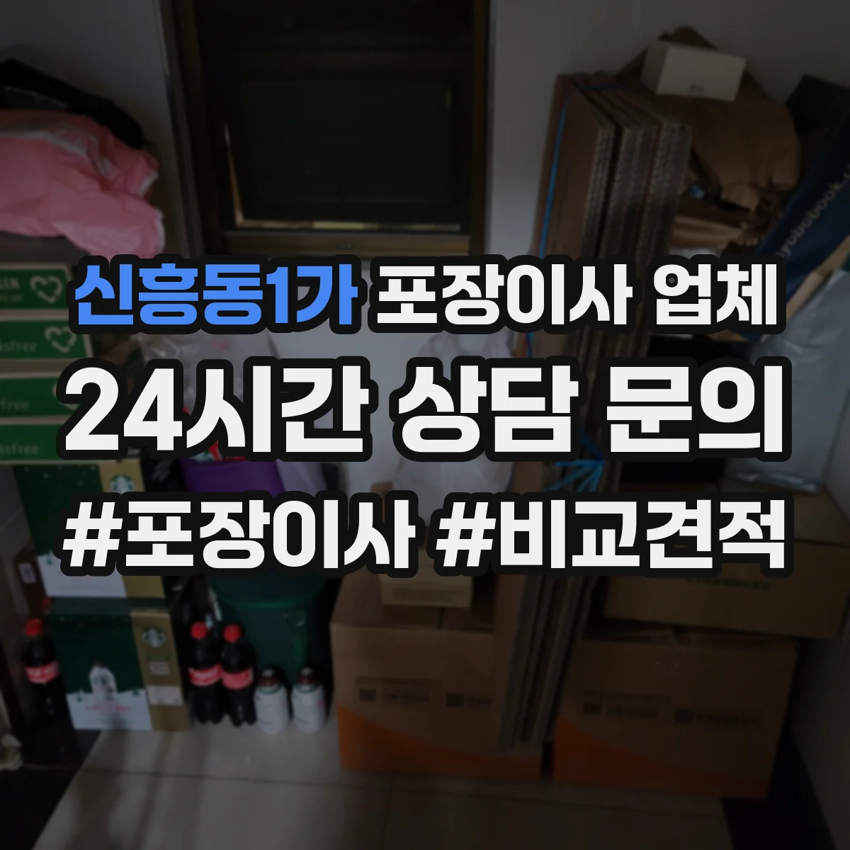 신흥동1가 포장이사 업체