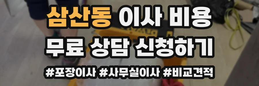 삼산동 이사 비용