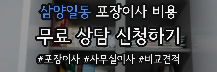 삼양일동 포장이사 비용