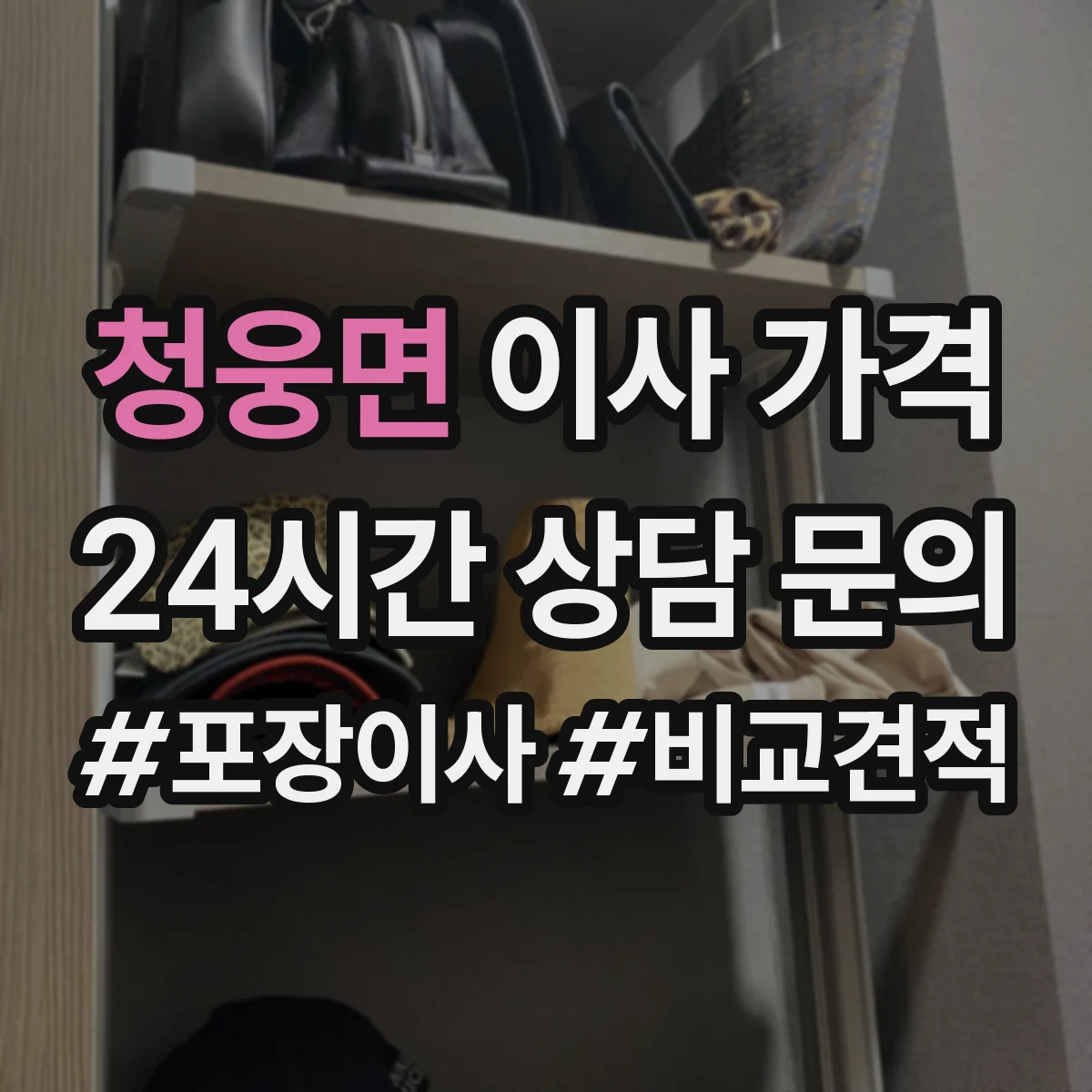 청웅면 이사 가격