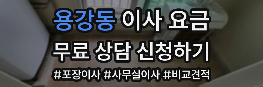 용강동 이사 요금