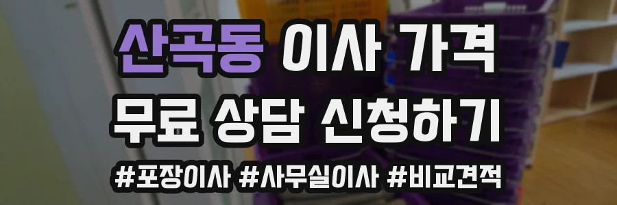 산곡동 이사 가격
