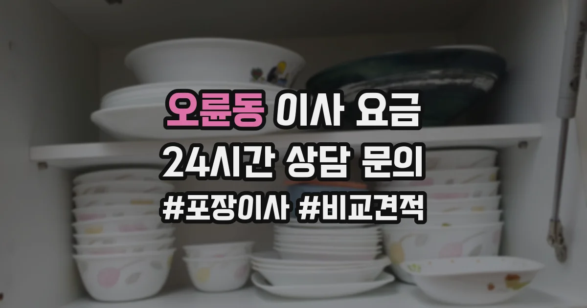 오륜동 이사 요금