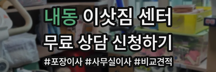 내동 이삿짐 센터