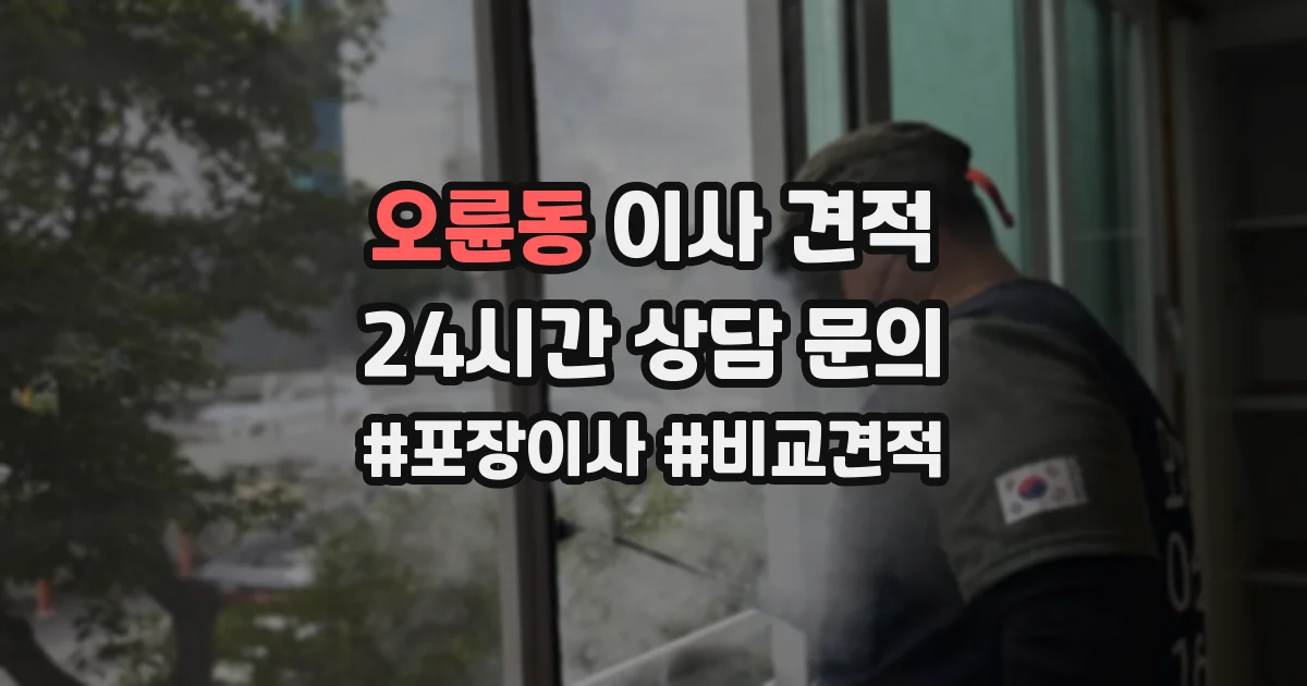 오륜동 이사 견적