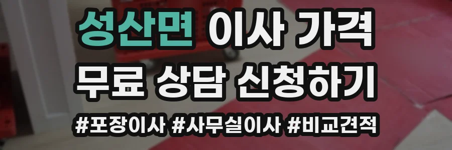 성산면 이사 가격