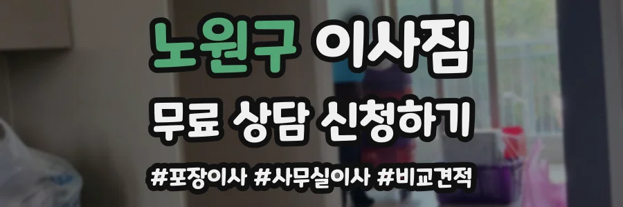 노원구 이사짐