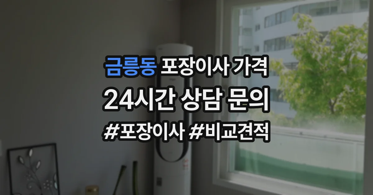 금릉동 포장이사 가격