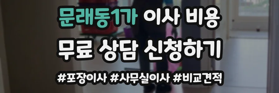 문래동1가 이사 비용
