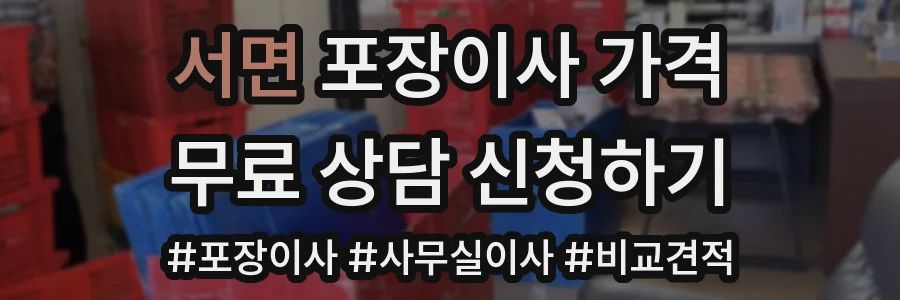 서면 포장이사 가격