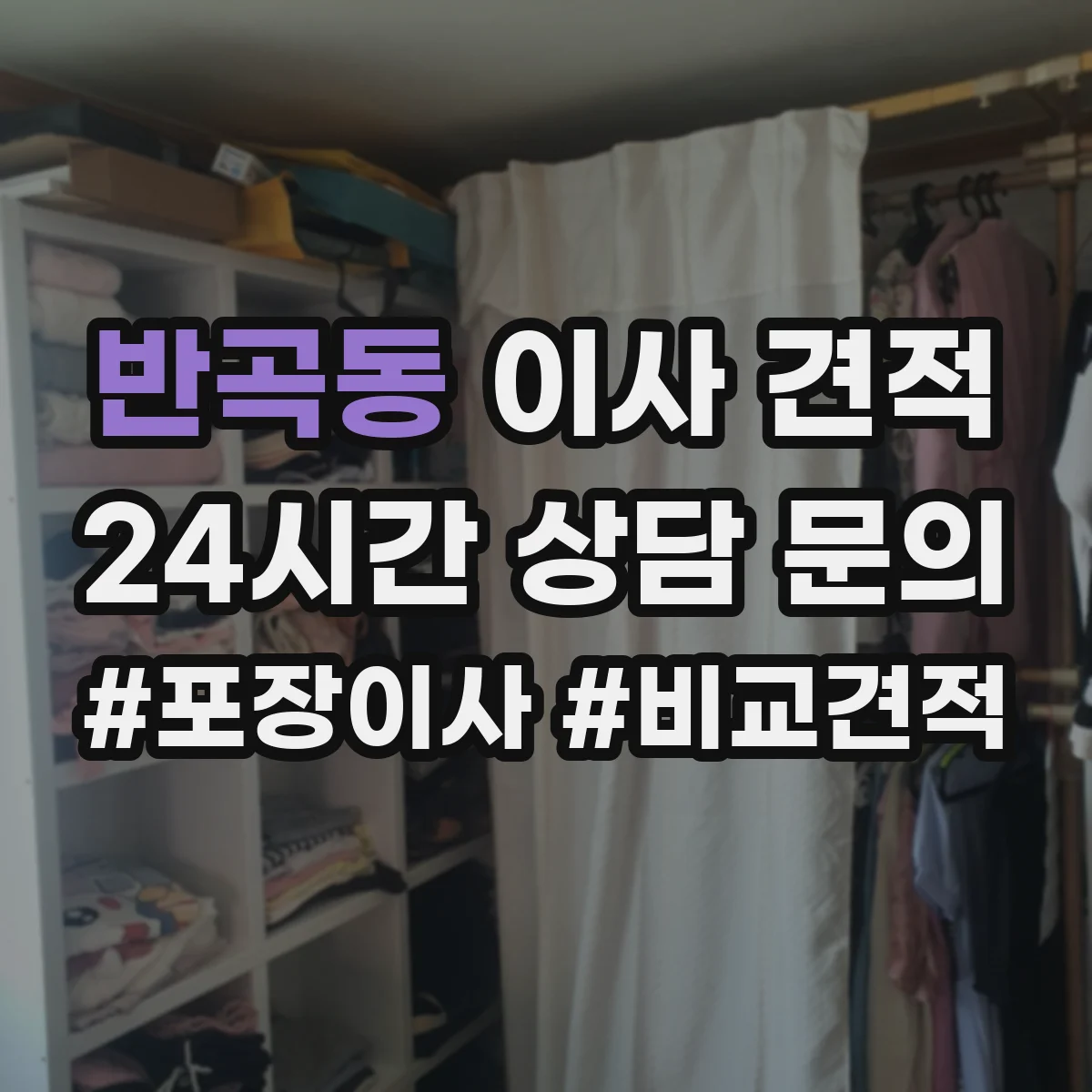 반곡동 이사 견적