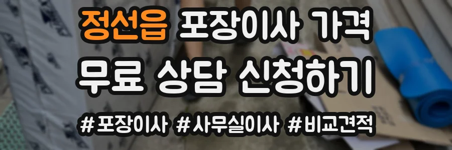 정선읍 포장이사 가격