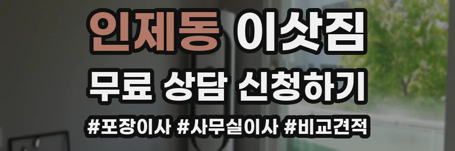 인제동 이삿짐