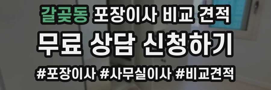 갈곶동 포장이사 비교 견적