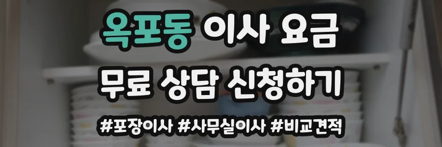 옥포동 이사 요금