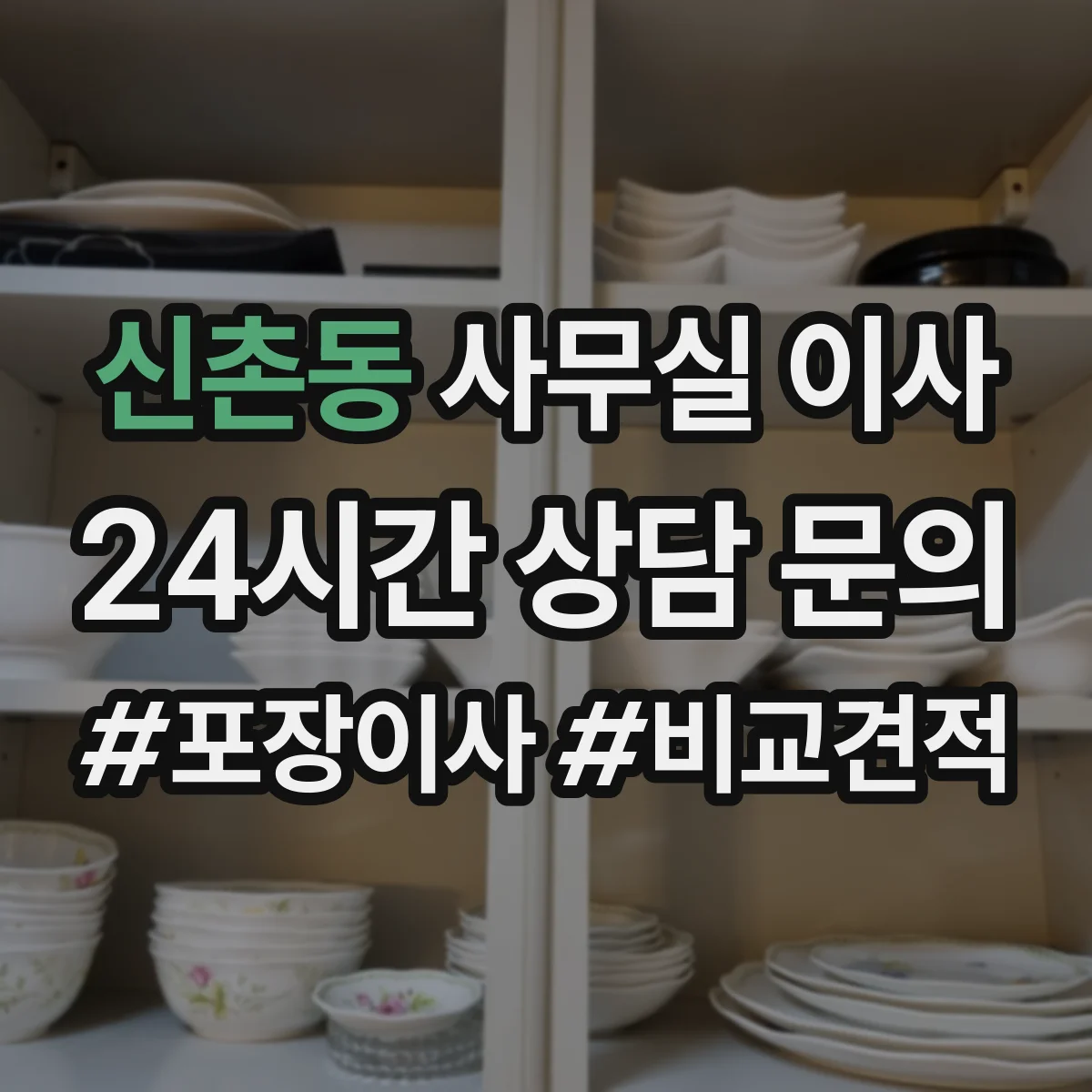 신촌동 사무실 이사