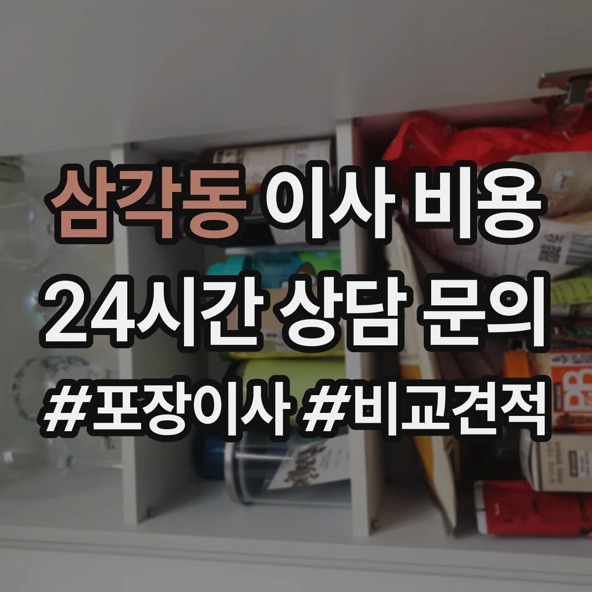 삼각동 이사 비용