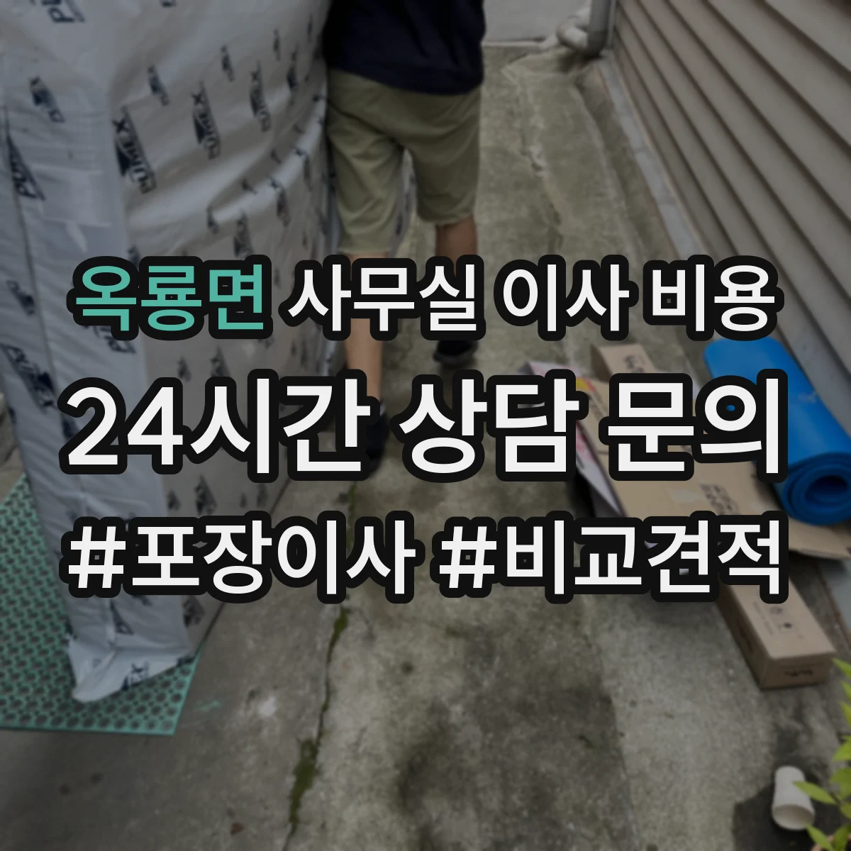 옥룡면 사무실 이사 비용