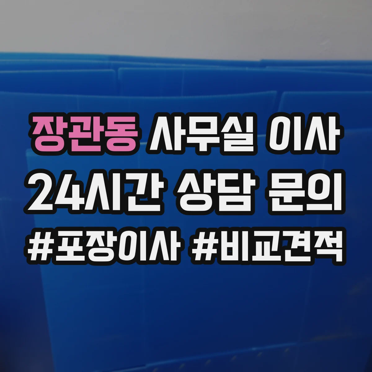 장관동 사무실 이사