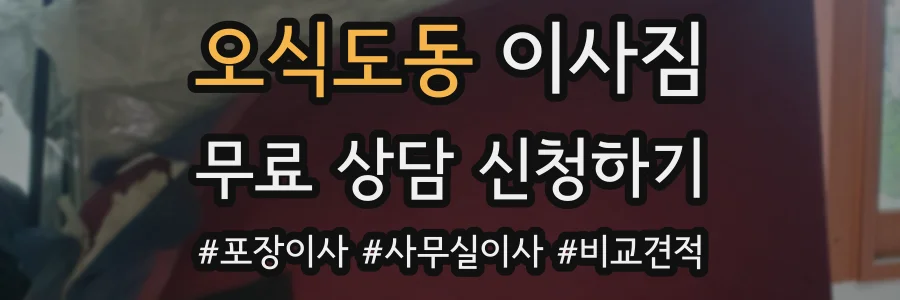 오식도동 이사짐