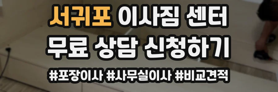 서귀포 이사짐 센터