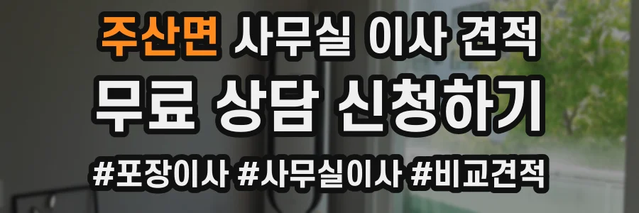 주산면 사무실 이사 견적