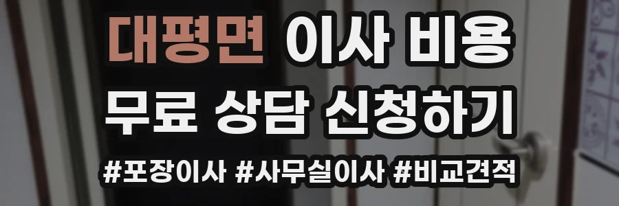 대평면 이사 비용