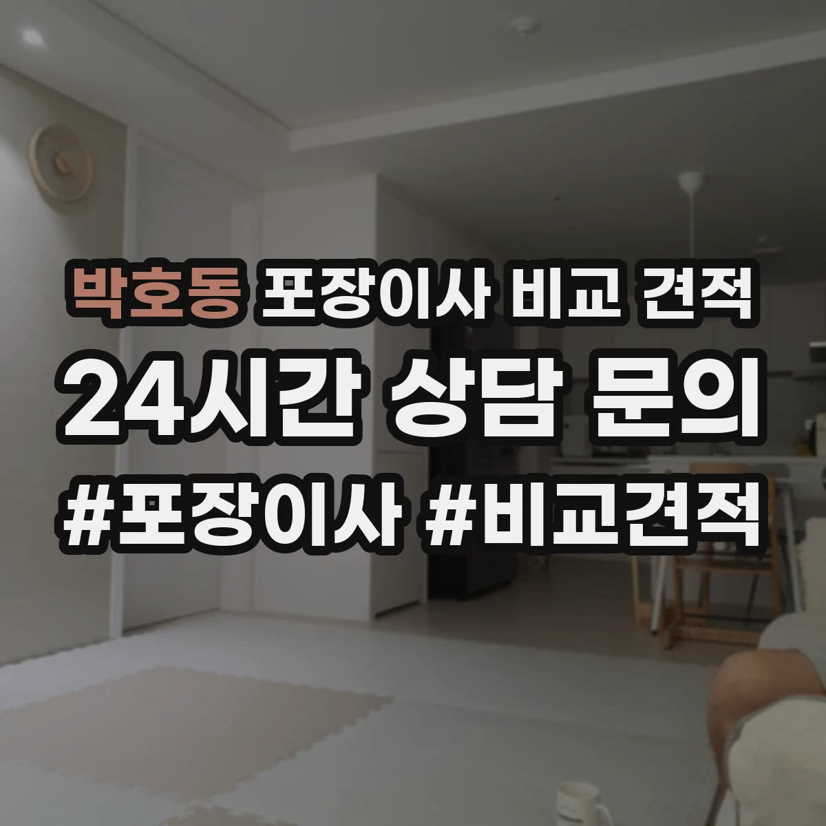 박호동 포장이사 비교 견적
