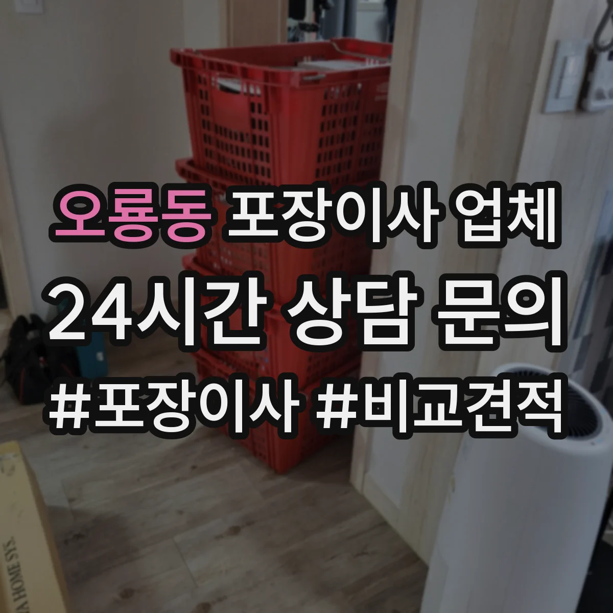 오룡동 포장이사 업체