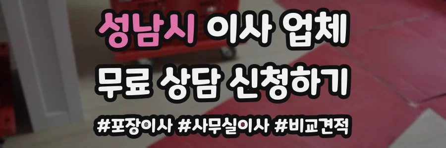 성남시 이사 업체