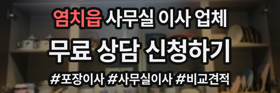 염치읍 사무실 이사 업체