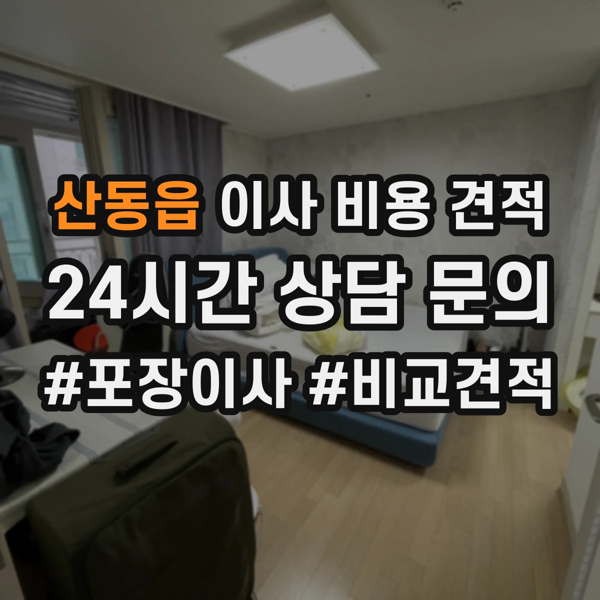 산동읍 이사 비용 견적