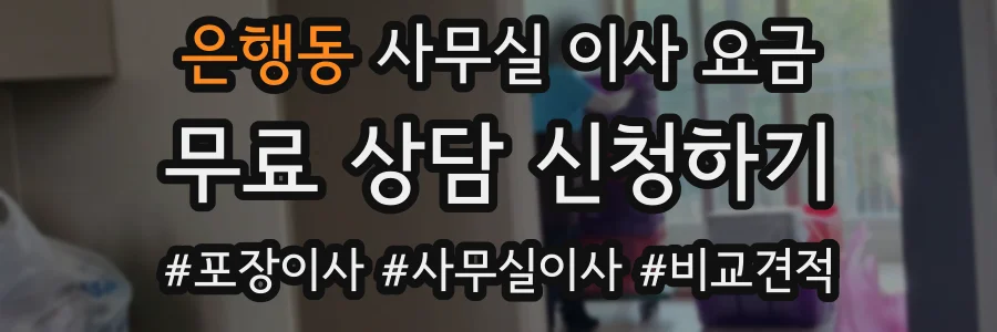 은행동 사무실 이사 요금