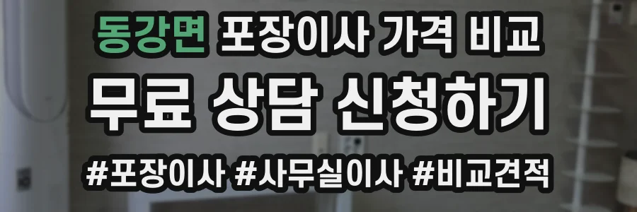 동강면 포장이사 가격 비교