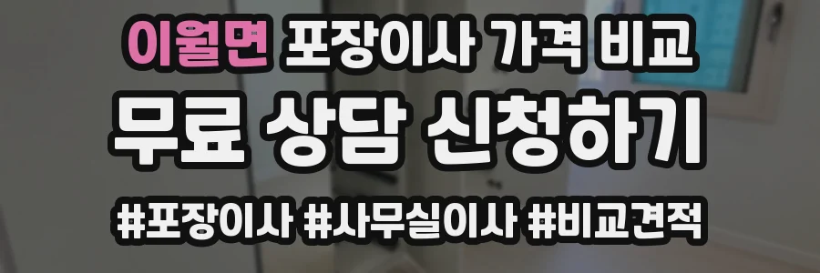 이월면 포장이사 가격 비교
