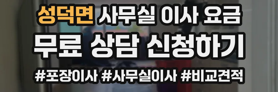 성덕면 사무실 이사 요금