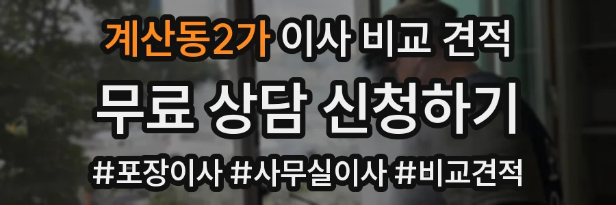 계산동2가 이사 비교 견적