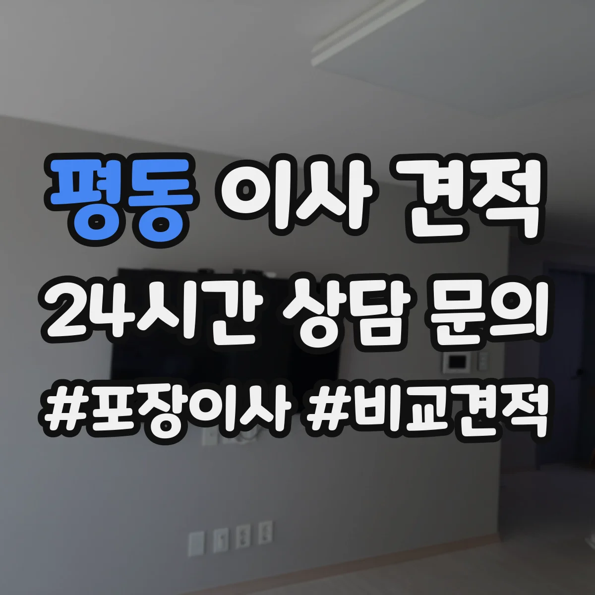 평동 이사 견적